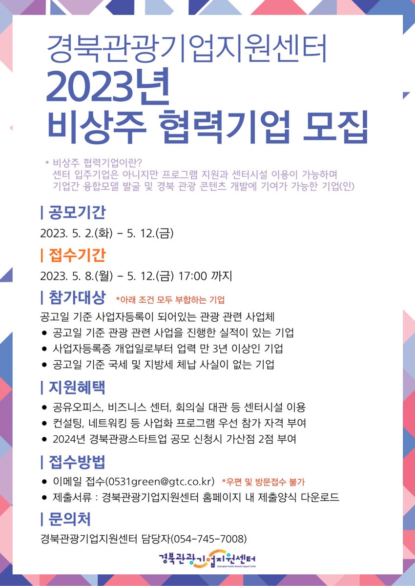 1.경상북도문화관광공사 경북관광기업지원센터 2023년 비상주 협력기업 모집